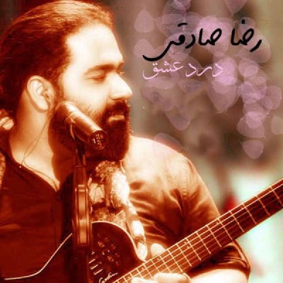 درد عشق