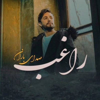 صدای باران
