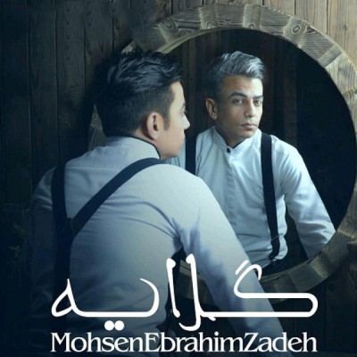 گلایه