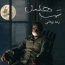 شب هامون