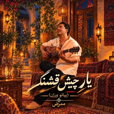 یار چیش قشنگه (پیانو)