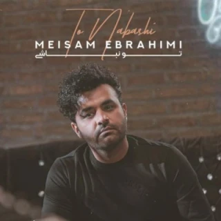 تو نباشی