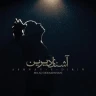   آشنای دیرین
