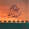 دیدار آخر