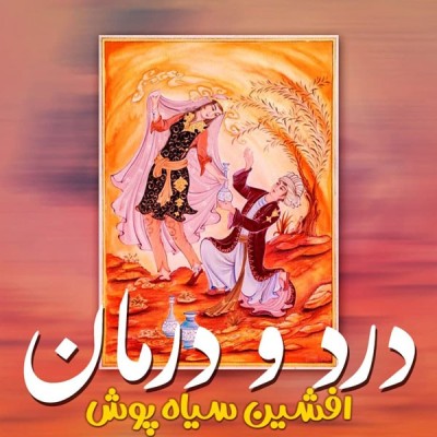   درد و درمان