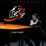 جز عشق نمی‌خواهم