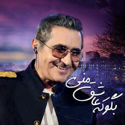 بگو که عاشق منی