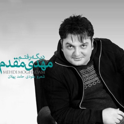 دیگه رفتم