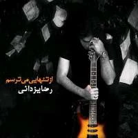 از تنهایی می ترسم