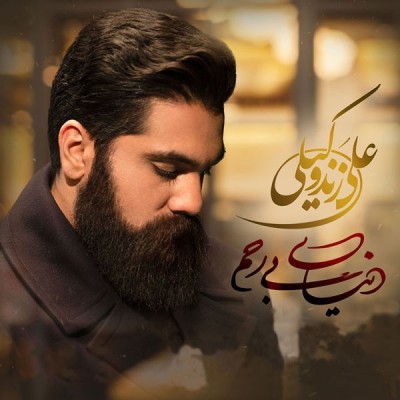 دنیای بی رحم