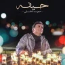 حیفه