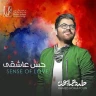حس عاشقی
