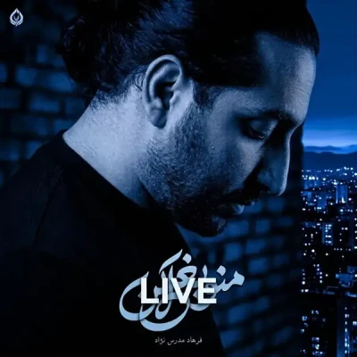 منو بغل کن (اجرای زنده)
