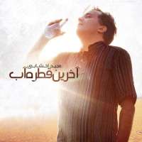 آخرین قطره آب