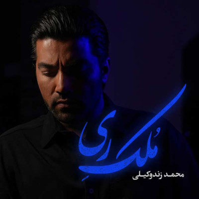 ملک ری