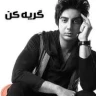 گریه کن