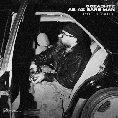 گذشته آب از سر من