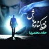 فقط کنارم باش