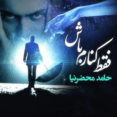 فقط کنارم باش