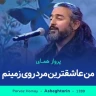 من عاشق ترین مرد روی زمینم