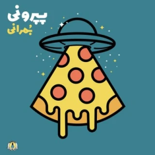 پپرونی