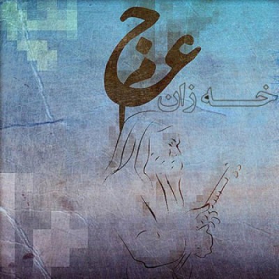 خه زان