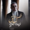 فصل عشق