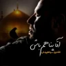   آقا پناهم باش