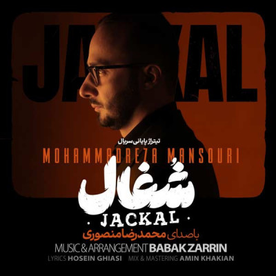  شغال (تیتراژ سریال)