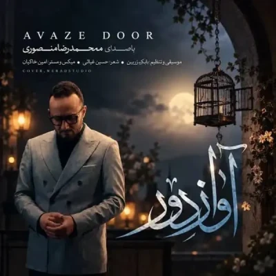  آواز دور