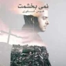 نمیبخشمت 