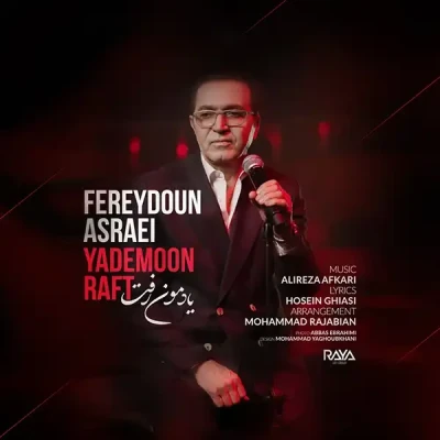 فریدون آسرایی به نام یادمون رفت