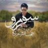 سفر نرو