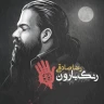 رنگ بارون