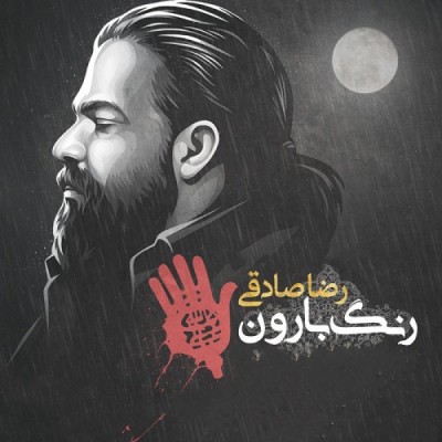 رنگ بارون