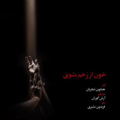 خون از رخم بشوی