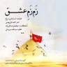 زَم زَمِ عشق