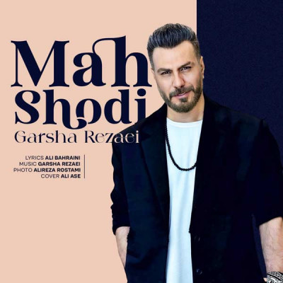 ماه شدی