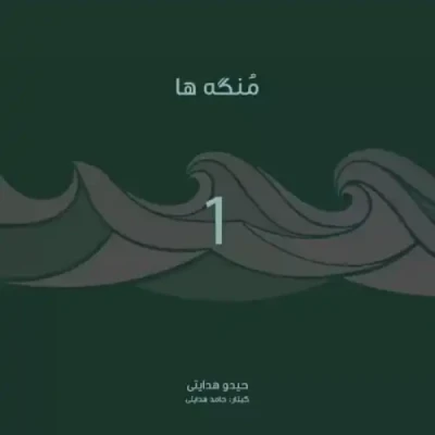 منگه ها