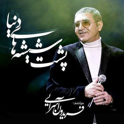 پشت شیشه دنیا