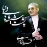 پشت شیشه دنیا