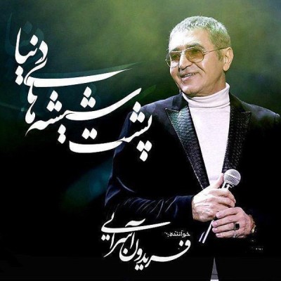 پشت شیشه دنیا