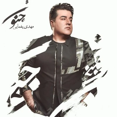 جنون
