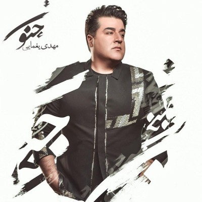 جنون