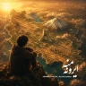 ایرون منه