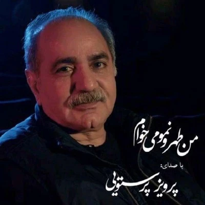 من طهرونمو میخوام 