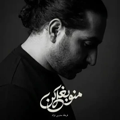 من و بغل کن