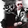 اتفاقی نیست