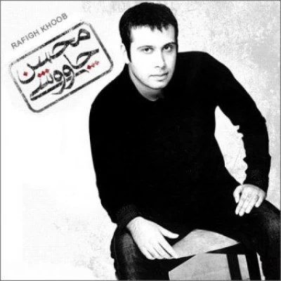 رفیق خوب