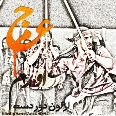 اومدم
